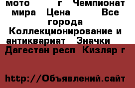 1.1) мото : 1969 г - Чемпионат мира › Цена ­ 290 - Все города Коллекционирование и антиквариат » Значки   . Дагестан респ.,Кизляр г.